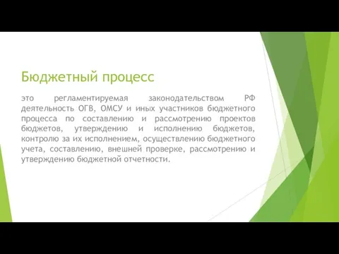 Бюджетный процесс это регламентируемая законодательством РФ деятельность ОГВ, ОМСУ и иных