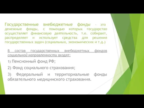 Государственные внебюджетные фонды - это денежные фонды, с помощью которых государство