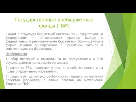 Государственные внебюджетные фонды (ГВФ) Входят в структуру бюджетной системы РФ и