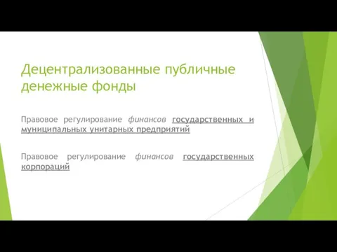 Децентрализованные публичные денежные фонды Правовое регулирование финансов государственных и муниципальных унитарных