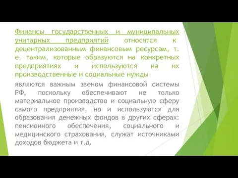 Финансы государственных и муниципальных унитарных предприятий относятся к децентрализованным финансовым ресурсам,