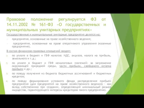 Правовое положение регулируется ФЗ от 14.11.2002 № 161-ФЗ «О государственных и