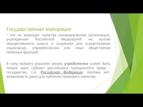 Государственная корпорация - это не имеющая членства некоммерческая организация, учрежденная Российской