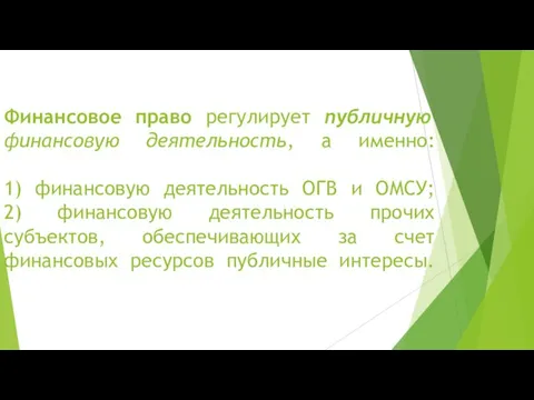 Финансовое право регулирует публичную финансовую деятельность, а именно: 1) финансовую деятельность