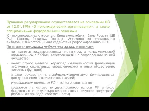 Правовое регулирование осуществляется на основании ФЗ от 12.01.1996 «О некоммерческих организациях»,