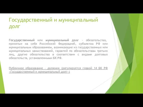 Государственный и муниципальный долг Государственный или муниципальный долг - обязательства, принятые