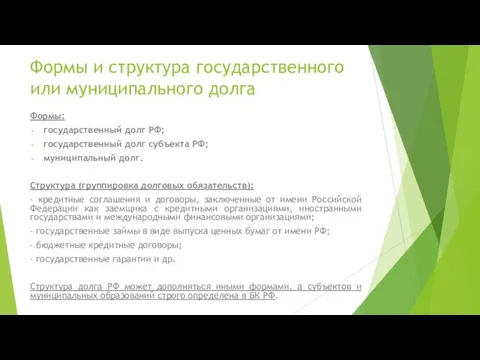 Формы и структура государственного или муниципального долга Формы: государственный долг РФ;