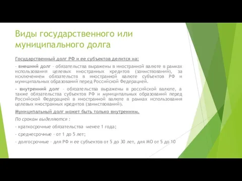 Виды государственного или муниципального долга Государственный долг РФ и ее субъектов