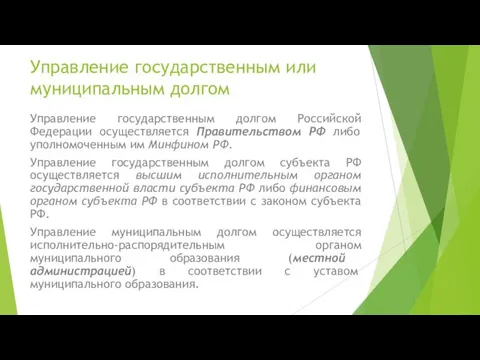 Управление государственным или муниципальным долгом Управление государственным долгом Российской Федерации осуществляется