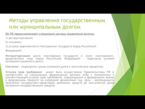 Методы управления государственным или муниципальным долгом БК РФ предусматривает следующие методы