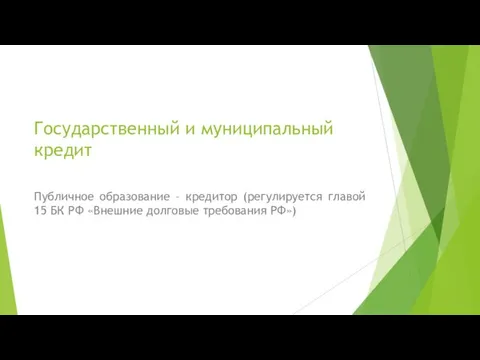 Государственный и муниципальный кредит Публичное образование – кредитор (регулируется главой 15