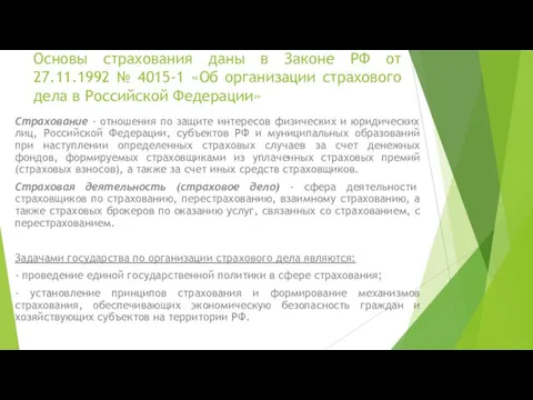 Основы страхования даны в Законе РФ от 27.11.1992 № 4015-1 «Об