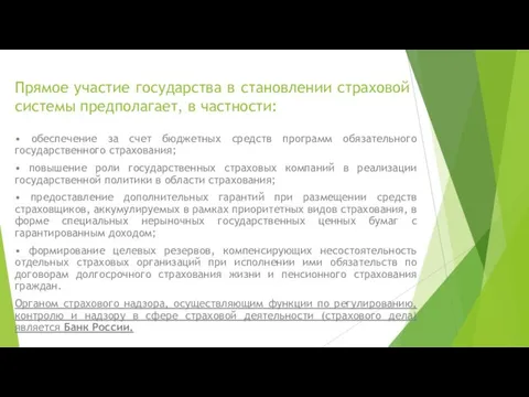 Прямое участие государства в становлении страховой системы предполагает, в частности: •