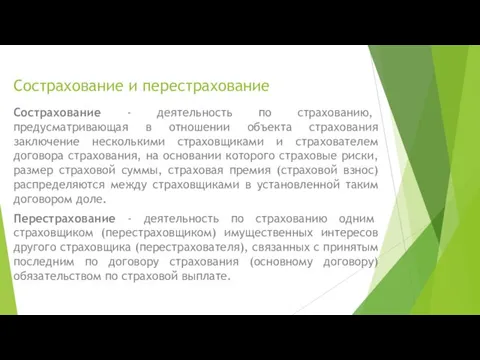 Сострахование и перестрахование Сострахование - деятельность по страхованию, предусматривающая в отношении