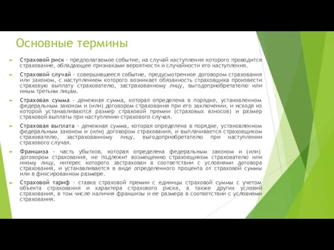 Основные термины Страховой риск - предполагаемое событие, на случай наступления которого