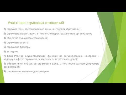 Участники страховых отношений 1) страхователи, застрахованные лица, выгодоприобретатели; 2) страховые организации,