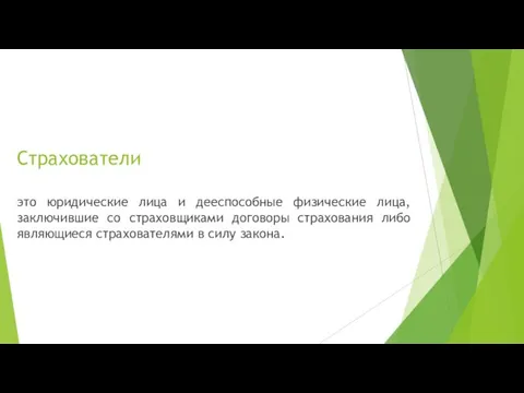 Страхователи это юридические лица и дееспособные физические лица, заключившие со страховщиками