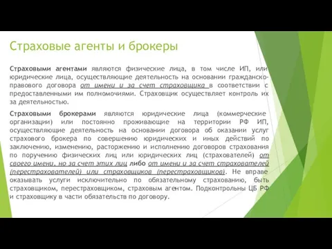 Страховые агенты и брокеры Страховыми агентами являются физические лица, в том