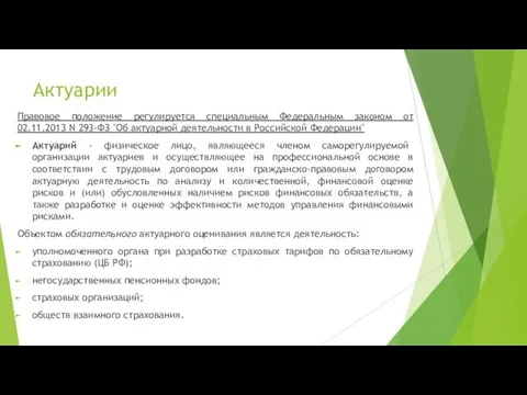 Актуарии Правовое положение регулируется специальным Федеральным законом от 02.11.2013 N 293-ФЗ