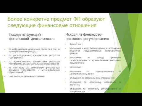 Более конкретно предмет ФП образуют следующие финансовые отношения Исходя из функций