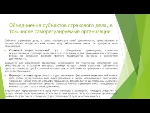 Объединения субъектов страхового дела, в том числе саморегулируемые организации Субъекты страхового