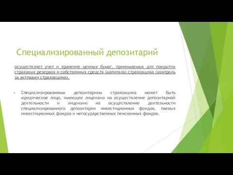 Специализированный депозитарий осуществляет учет и хранение ценных бумаг, принимаемых для покрытия