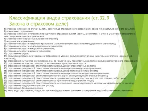 Классификация видов страхования (ст.32.9 Закона о страховом деле) 1) страхование жизни