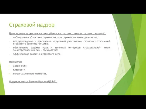 Страховой надзор Цели надзора за деятельностью субъектов страхового дела (страхового надзора):