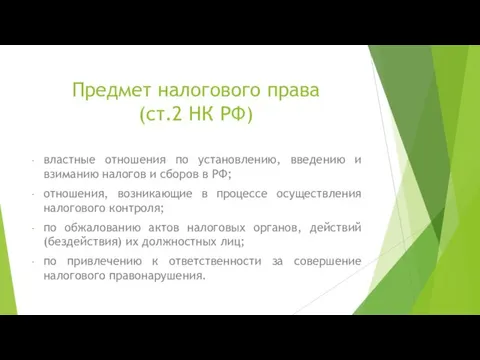 Предмет налогового права (ст.2 НК РФ) властные отношения по установлению, введению