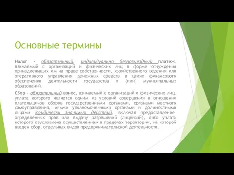 Основные термины Налог - обязательный, индивидуально безвозмездный платеж, взимаемый с организаций