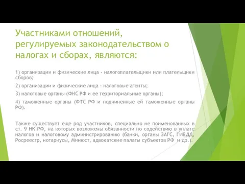 Участниками отношений, регулируемых законодательством о налогах и сборах, являются: 1) организации