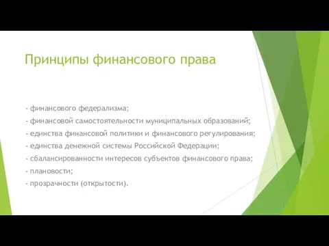 Принципы финансового права - финансового федерализма; - финансовой самостоятельности муниципальных образований;