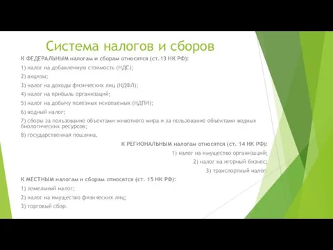 Система налогов и сборов К ФЕДЕРАЛЬНЫМ налогам и сборам относятся (ст.13