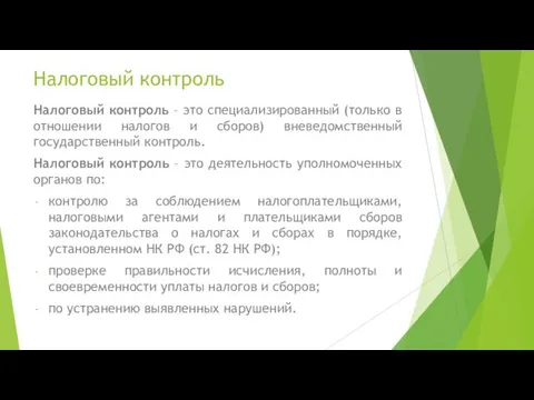 Налоговый контроль Налоговый контроль – это специализированный (только в отношении налогов