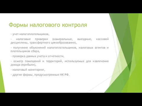 Формы налогового контроля - учет налогоплательщиков, - налоговые проверки (камеральные, выездные,