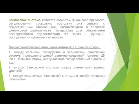 Банковская система является объектом финансово-правового регулирования поскольку, постольку она связана с