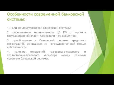 Особенности современной банковской системы: 1. наличие двухуровневой банковской системы; 2. определенная