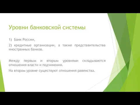 Уровни банковской системы 1) Банк России, 2) кредитные организации, а также