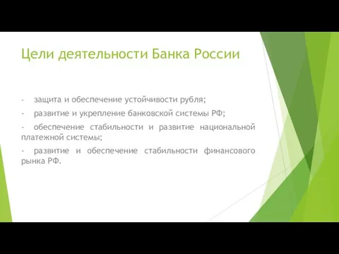 Цели деятельности Банка России - защита и обеспечение устойчивости рубля; -