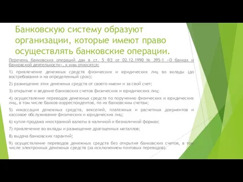 Банковскую систему образуют организации, которые имеют право осуществлять банковские операции. Перечень