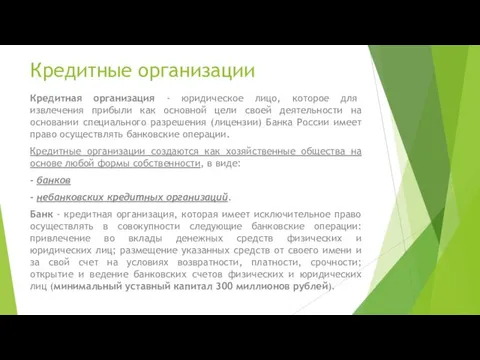 Кредитные организации Кредитная организация - юридическое лицо, которое для извлечения прибыли