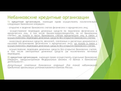 Небанковские кредитные организации 1) кредитная организация, имеющая право осуществлять исключительно следующие