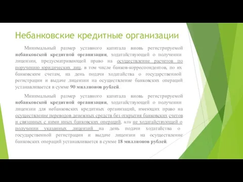 Небанковские кредитные организации Минимальный размер уставного капитала вновь регистрируемой небанковской кредитной