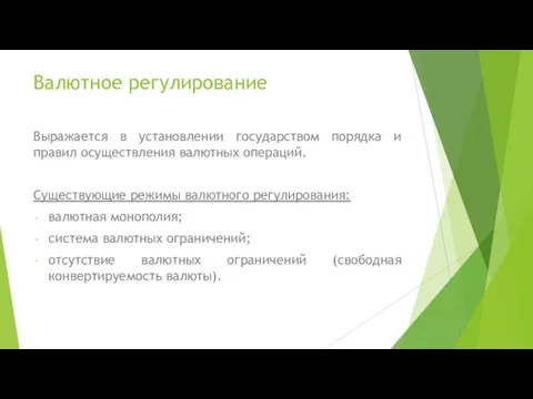 Валютное регулирование Выражается в установлении государством порядка и правил осуществления валютных