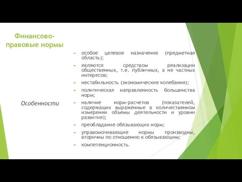 Финансово-правовые нормы особое целевое назначение (предметная область); являются средством реализации общественных,