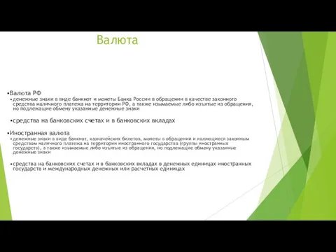 Валюта Валюта РФ денежные знаки в виде банкнот и монеты Банка