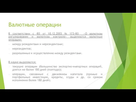 Валютные операции В соответствии с ФЗ от 10.12.2003 № 173-ФЗ «О