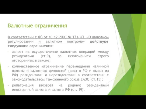 Валютные ограничения В соответствии с ФЗ от 10.12.2003 № 173-ФЗ «О