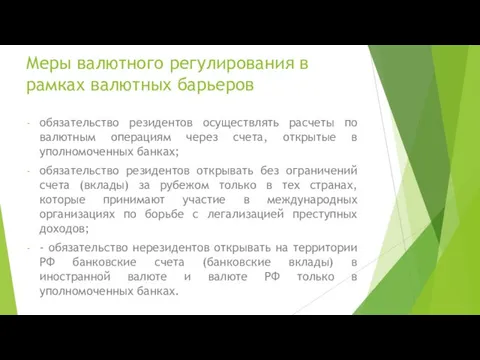 Меры валютного регулирования в рамках валютных барьеров обязательство резидентов осуществлять расчеты