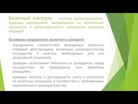 Валютный контроль – система организационных, правовых мероприятий, направленных на обеспечение законности